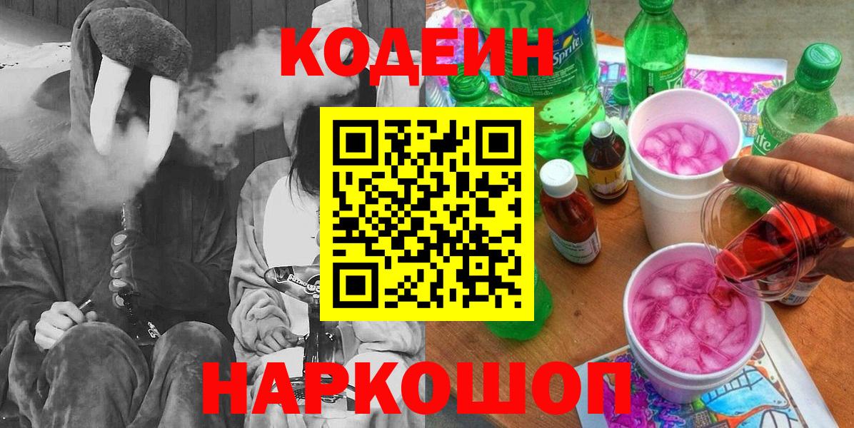 Codein напиток Lean (лин) Дятьково